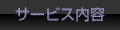 サービス内容 サービス内容