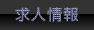求人情報 求人情報
