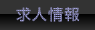 求人情報 求人情報