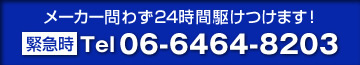 近畿テクノエレベーターは、メーカーを問わず24時間駆けつけます!緊急時、電話06-06464-8203へ 近畿テクノエレベーターは、メーカーを問わず24時間駆けつけます!緊急時、電話06-06464-8203へ